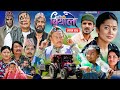 Basi Biyalo बस ब य ल EP 04 Sep 5 2025 Tulku Tamang Muskan Lama Nima Lama Bishnu