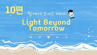 10편｜Light Beyond Tomorrow ｜You’ll make tomorrow shine