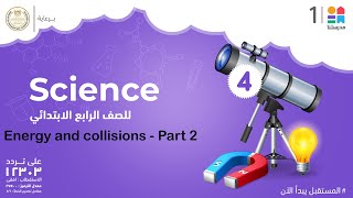 Energy and collisions | science | الصف الرابع الابتدائي Part 2 screenshot 1