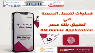 خطوات تفعيل خاصية البصمة فى فتح تطبيق بنك مصر اون لاين Bm Online #ملوك_الديجيتال screenshot 4