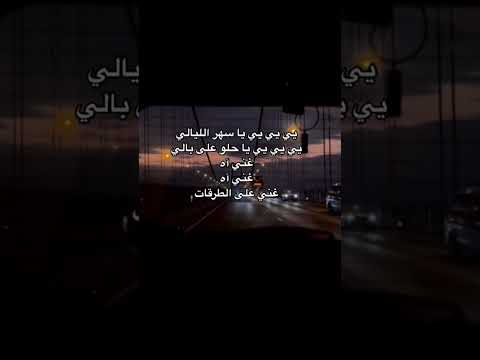 يي يي يي يا سهر الليالي 2023 