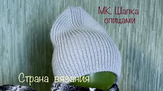 Вяжем спицами. Шапка с красивой макушкой. Подробный МК