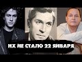 ЗНАМЕНИТЫЕ ЛЮДИ УШЕДШИЕ ИЗ ЖИЗНИ 22 ЯНВАРЯ