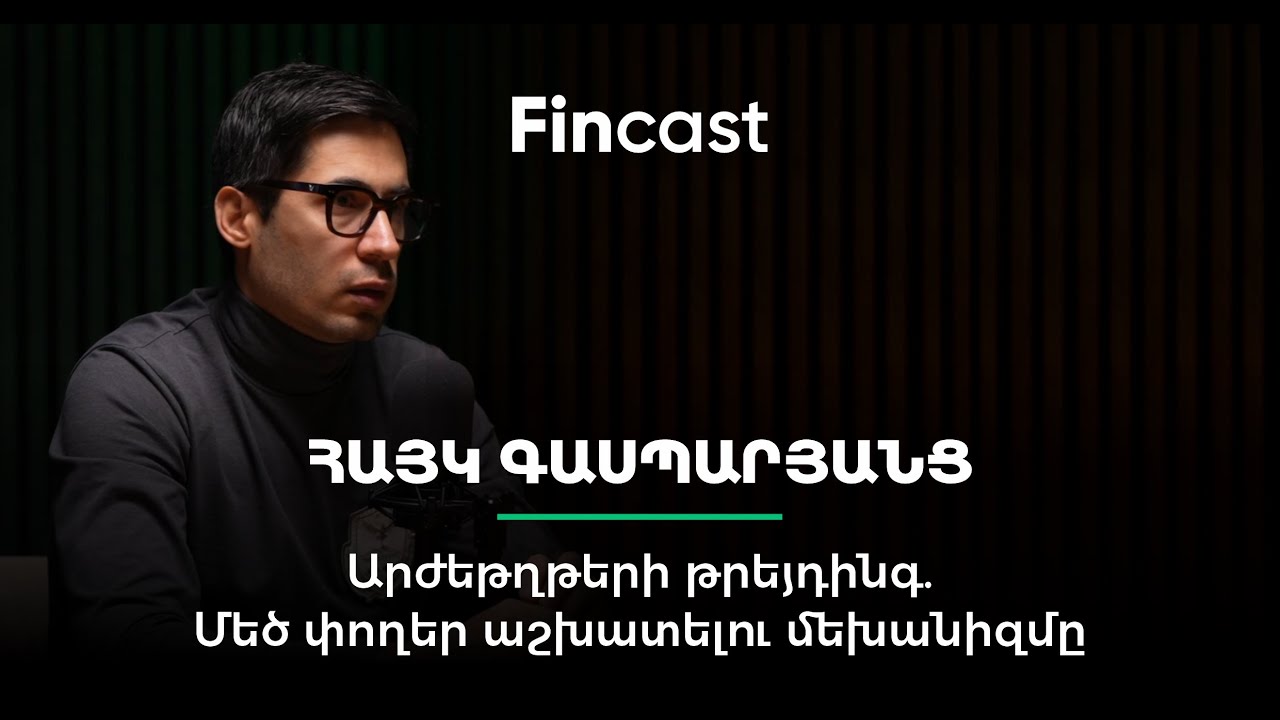 Արժեթղթերի թրեյդինգ․ Մեծ փողեր աշխատելու մեխանիզմը | Հայկ Գասպարյանց | FinCast 21