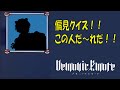 【でもえも】偏見クイズ!!この人だ~れだ!!【ヤミ系新人歌い手グループ】