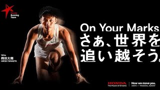 【Honda陸上競技部】栁田大輝｜On Your Marks. さぁ、世界を追い越そう。