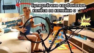 Как собрать карбоновое колесо на велосипеде? Сборка лёгких и дешёвых колёс с Алиэкспресс на коленке