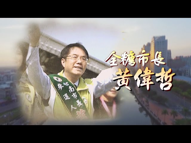 【台灣演義】全糖市長 黃偉哲 2022.10.09 | Taiwan History