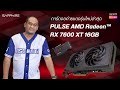 เปิดสเปค Sapphire  PULSE AMD Radeon™ RX 7600 XT 16GB