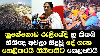 නුගේගොඩ රැළියේදී හූ කියයි නීතිඥ අචලා සිදුවුදේ ගැන ඇත්ත හෙලිකරයි / Achala Senavirathna Speech
