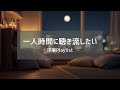 【洋楽Playlist】一人時間に聴き流したい ゆったり洋楽R&B
