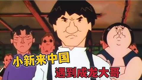 【蜡笔小新】小新一家来到中国，遇到了成龙大哥#蜡笔小新 #动漫解说 #二次元#shorts - 天天要闻