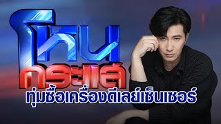 ‘กรรชัย’ เผยช่อง 3 ทุ่มเงินซื้อเครื่องดีเลย์เซ็นเซอร์ เพื่อรายการ “โหนกระแส” ป้องกันคำไม่เหมาะสมหลุด