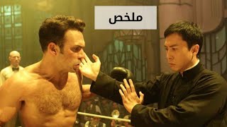 ملخص فيلم ip man الجزء الثاني | أسطورة الكونغ فو | معلم بروسلي