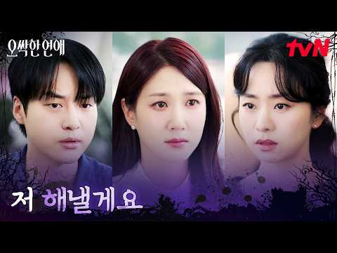(진심) 계약 거절한 대표를 다시 찾아간 박은빈 #오싹한연애 EP.10 | <strong>tvN</strong> 260816 방송