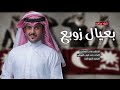 شيله شمر الجديده عراقيه بعيال زوبع اداء ماجد الرسلاني 2025 