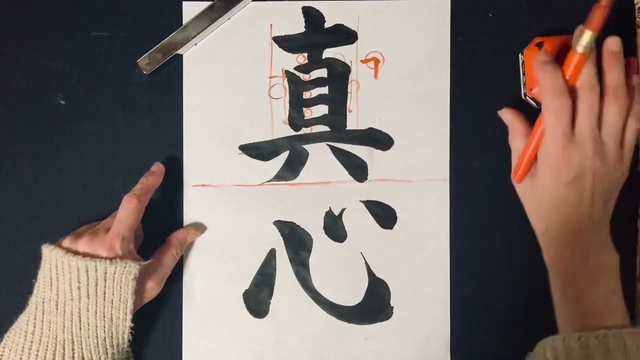 美術品・アンティーク・コレクション 書道作品 心正筆正 額装