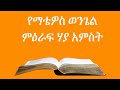 Amharic Audio Bible Matthew Chapter 25 የማቴዎስ ወንጌል ምዕራፍ 25 Amharic Audio Bible Matthew Chapter 25 የማቴዎስ ወንጌል ምዕራፍ 25