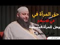 حق المرأة في الاسلام الشيخ علاء جابر
