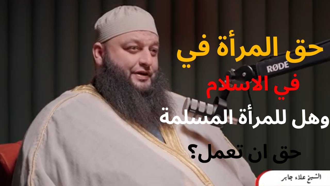 حق المرأة في الاسلام !! |الشيخ علاء جابر