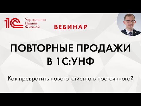 Повторные продажи в 1С:УНФ, или "Как превратить нового клиента в постоянного?"