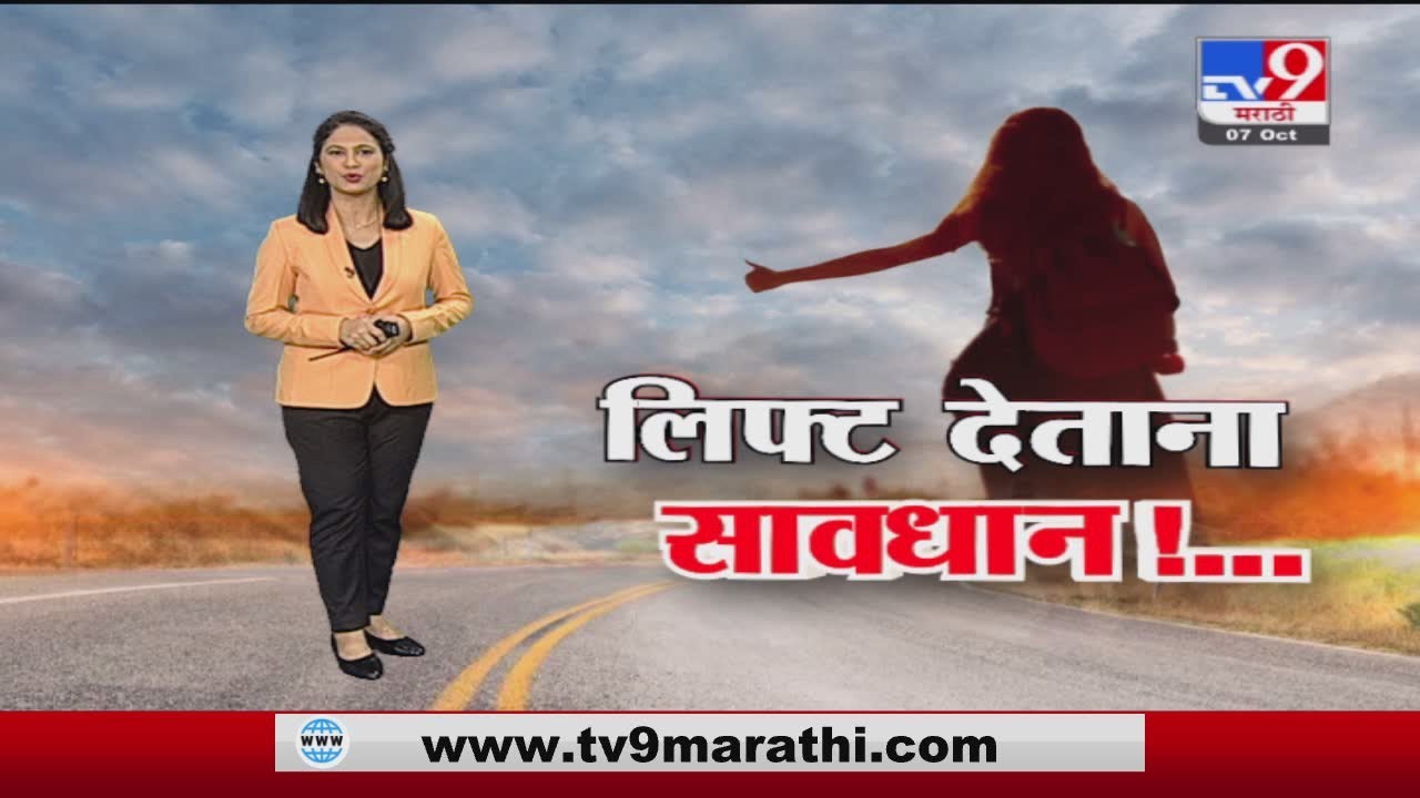 Special Report | दिल्ली आणि नोएडात 'लिफ्ट'चा हनीट्रॅप चर्चेत -tv9