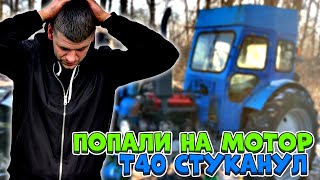 СТУКАНУЛ ДВИГАТЕЛЬ ТРАКТОР Т-40 | РАЗБИРАЕМ МОТОР