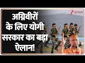 Yogi Adityanath on Agniveer: अग्निवीरों के लिए योगी सरकार का बड़ा ऐलान! | UP News