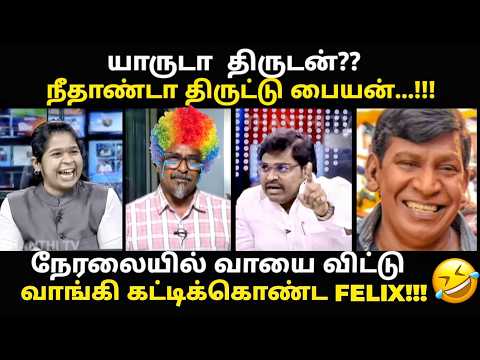 நேரலையில் மரண அடி வாங்கி அழுத FELIX  | #vijayassembly #kptroll #vijaytrisha #tvktroll #tvkvijay