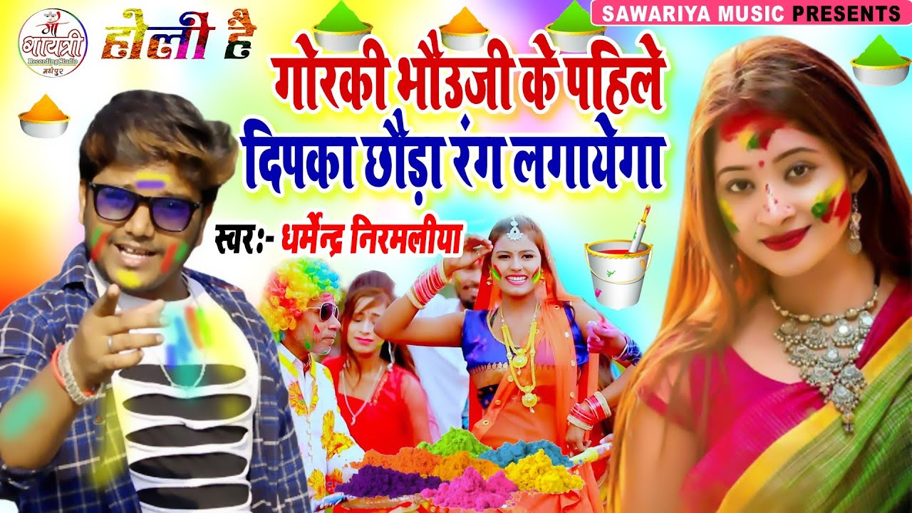 Dharmendra Nirmaliya Holi Song 2023  || गोरकी भौजी के पहिले दिपका छौरा रंग लगायेगा || New Song