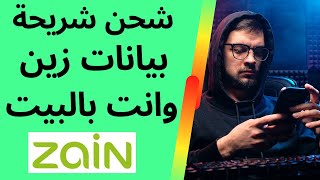 تحديث جديد لطريقة شحن شريحة بيانات زين من التطبيق بكل سهولة اتعلم ازاي وانت قاعد #شحن#زين#بيانات