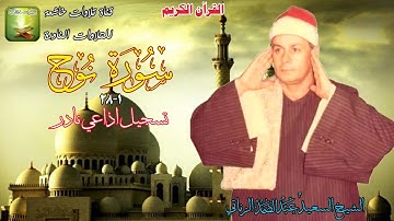 تلاوة ستوديو نادرة من سورة نوح 1_28 الشيخ السعيد عبد الصمد الزناتي