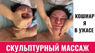 СКУЛЬПТУРНЫЙ МАССАЖ. Я В УЖАСЕ !