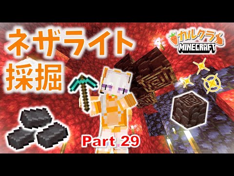 【マイクラ実況】初ネザライト採掘でまさかの〇〇？ネザライトどんどん掘るよ～！ part29【女性実況】【マインクラフト】【カルクラ】