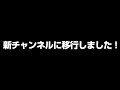 新チャンネルに移行しました【ハンドレッドノート】