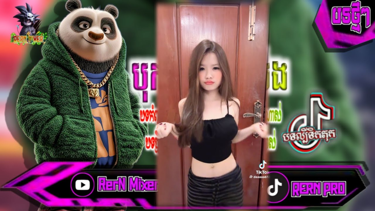 REMIX 2026 បុកខ្លាំង!💥បទថ្មីៗវៃឡើង រីមិច2025 ភ្លេងវ៉ៃឡើងរាំសប្បាយៗ បទល្បីក្នុង tiktok ថ្មីៗ RerN Mix