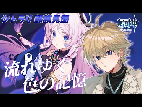 【#原神】謎煙の主 部族見聞｜流れゆく色の記憶【 紗匹アジ/Vtuber 】