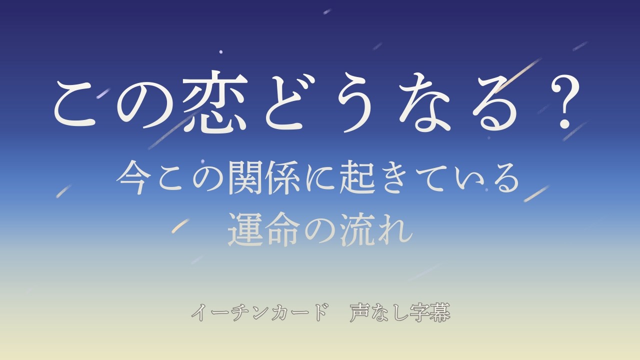 恋愛💖お相手の本音と 2人の未来　運命の流れをイーチンカードでリーディング