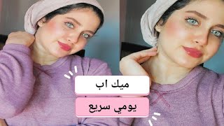 ميك اب يومي سريع بدون فاونديشن وكونسيلر 💕 #makeup screenshot 3