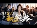 💥【最熱新劇】《技术女王的翻盘之路》 #真人劇 #短劇 #爆更劇場 #漫劇 #熱門 #逆襲