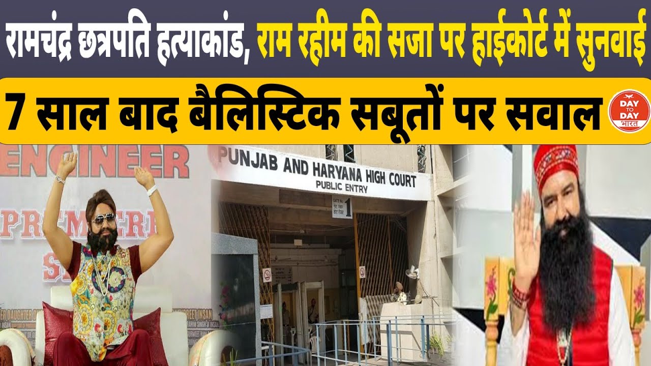 रामचंद्र छत्रपति हत्याकांड,राम रहीम की सजा पर हाईकोर्ट में सुनवाई 7 साल बाद बैलिस्टिक सबूतों पर सवाल