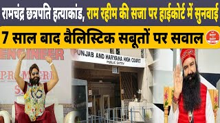 रमचदर छतरपत हतयकड,रम रहम क सज पर हईकरट म सनवई 7 सल बद बलसटक सबत पर सवल