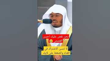 سورة يوسف | نحن نقص عليك احسن القصص |الشيخ ياسر الدوسري
