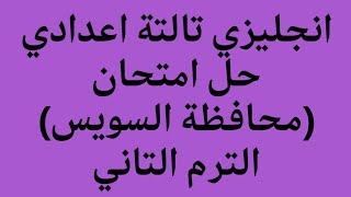 انجليزي الصف الثالث الاعدادي حل امتحان محافظة السويس الترم الثاني 2023 كتاب المعاصر