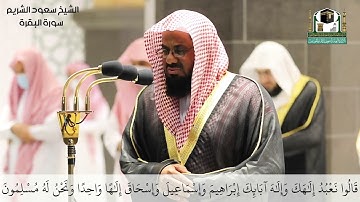 صلاة التراويح ليلة 2 رمضان 1442 ما تيسر من سورة البقرة فضيلة الشيخ سعود الشريم