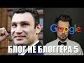 БЛОГ НЕ БЛОГГЕРА 5 [Google эффект] (+18)