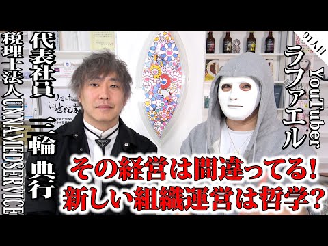 その経営は間違ってる！新しい組織運営は哲学？【三輪典行×ラファエル】