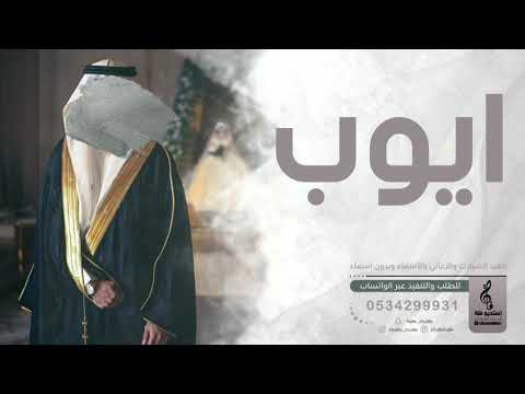 اغنيه دمااار باسم ايوب فقط زفه باسم ايوب فقط 2023