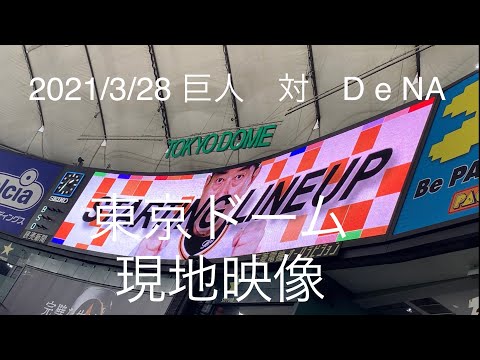 【現地映像】2021/3/28 巨人対D e NA 巨人のスターティングラインナップ