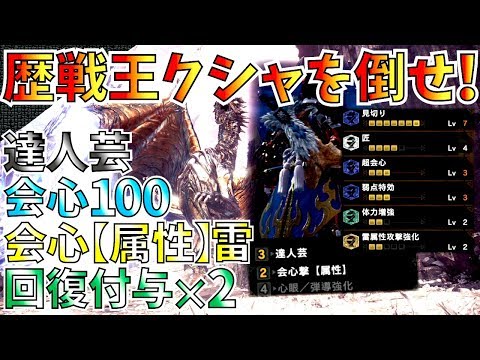 【MHW】最強雷双剣装備!!会心100達人芸×会心属性の驚威。回復も入るおすすめ歴戦王クシャ用双剣装備2種紹介＆歴戦個体で実践！【モンハンワールド】